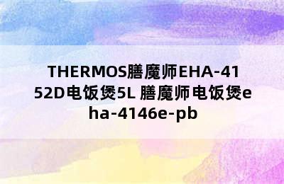 THERMOS膳魔师EHA-4152D电饭煲5L 膳魔师电饭煲eha-4146e-pb